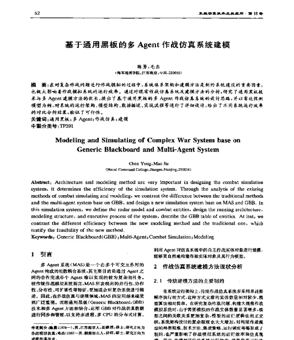基于通用黑板的多Agent作战仿真系统建模