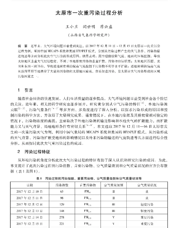 太原市一次重污染过程分析