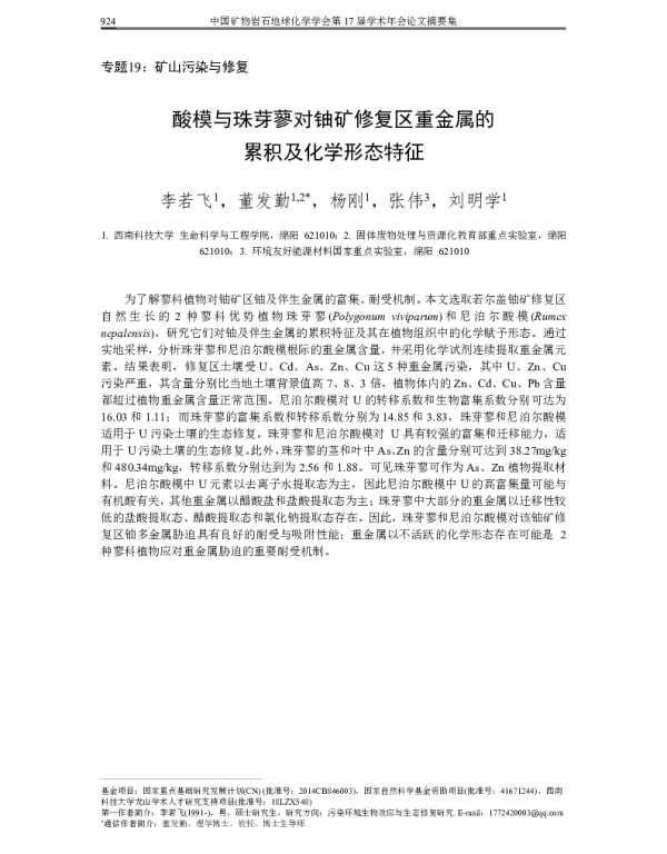 酸模与珠芽蓼对铀矿修复区重金属的累积及化学形态特征