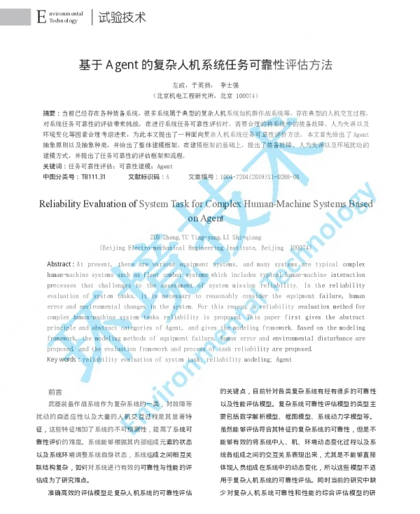 基于Agent的复杂人机系统任务可靠性评估方法