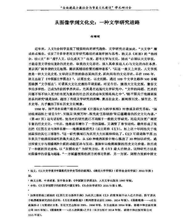 从图像学到文化史一种文学研究进路