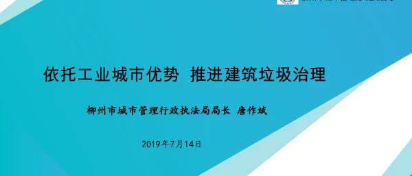 依托工业城市优势推进建筑垃圾治理