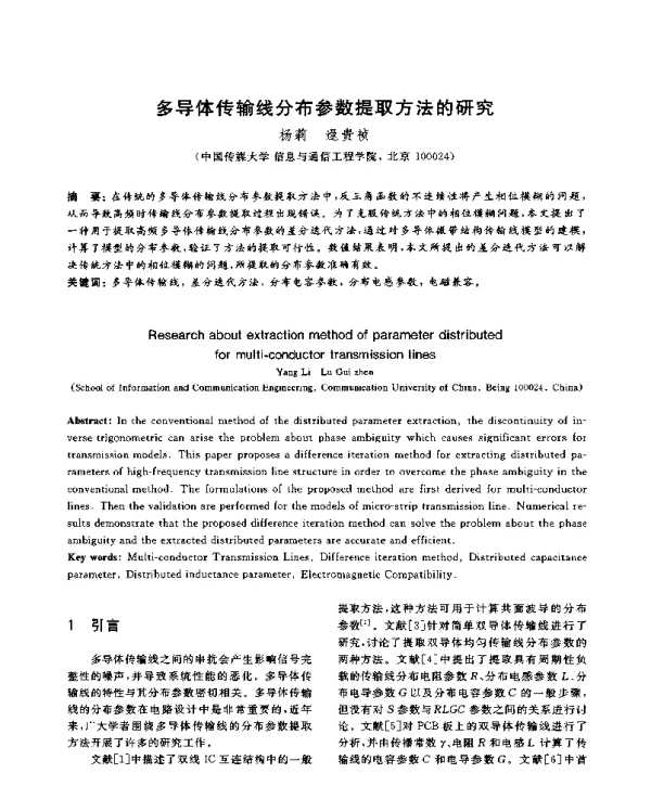 多导体传输线分布参数提取方法的研究