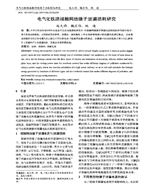 电气化铁路接触网绝缘子泄漏损耗研究