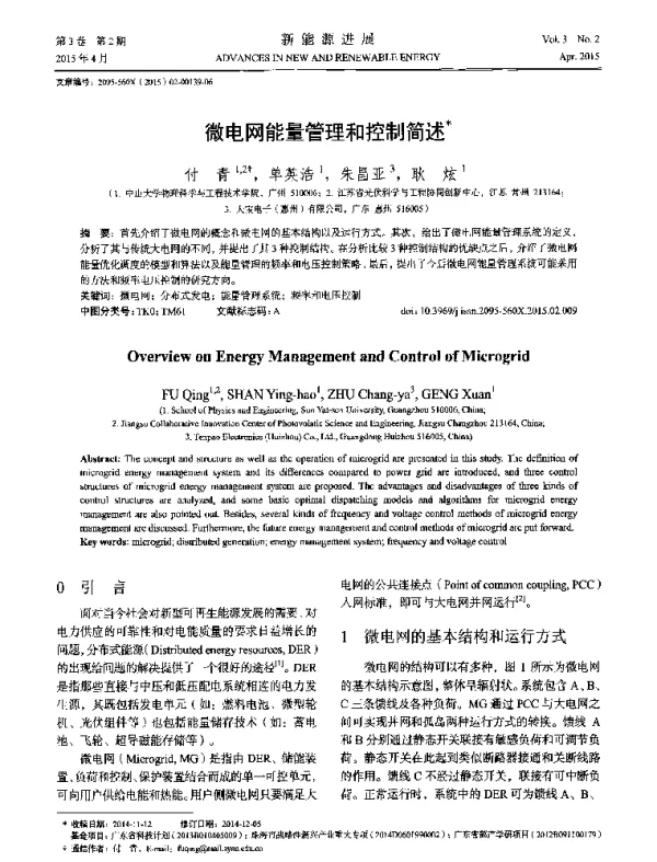 微电网能量管理和控制简述