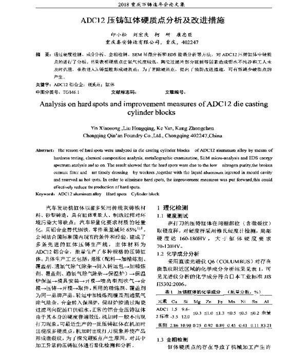 ADC12压铸缸体硬质点分析及改进措施