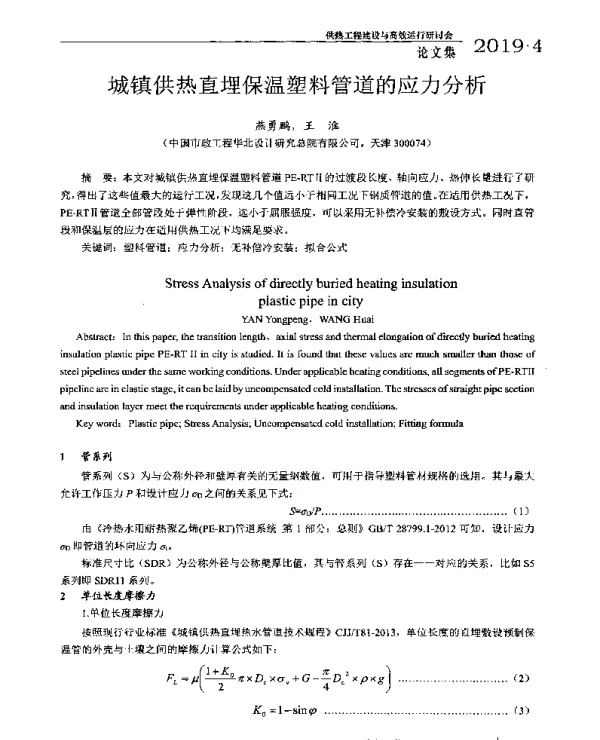 城镇供热直埋保温塑料管道的应力分析