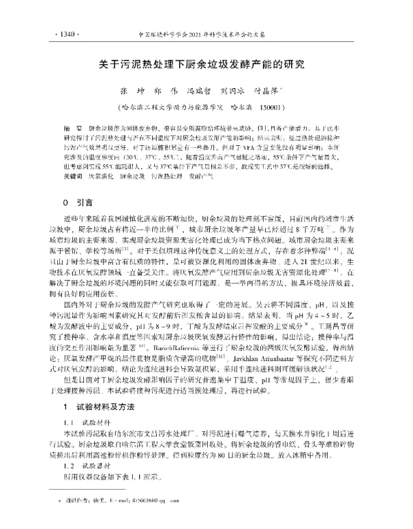 关于污泥热处理下厨余垃圾发酵产能的研究