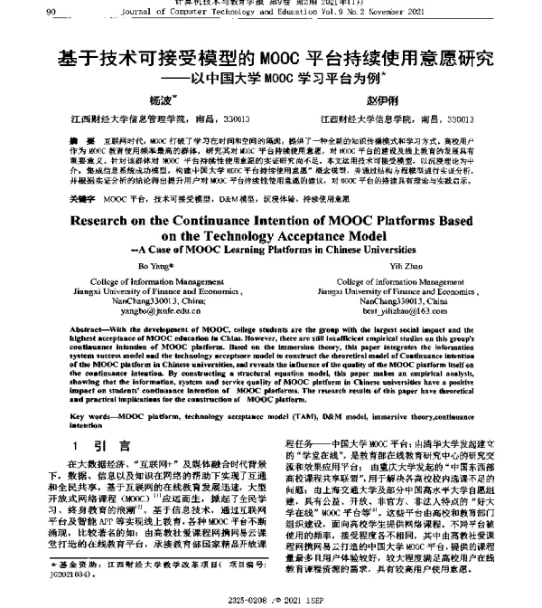 基于技术可接受模型的MOOC平台持续使用意愿研究--以中国大学MOOC学习平台为例