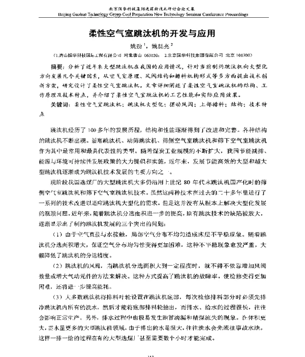 柔性空气室跳汰机的开发与应用