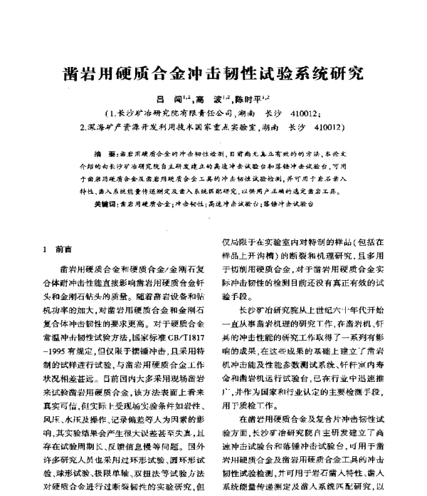 凿岩用硬质合金冲击韧性试验系统研究