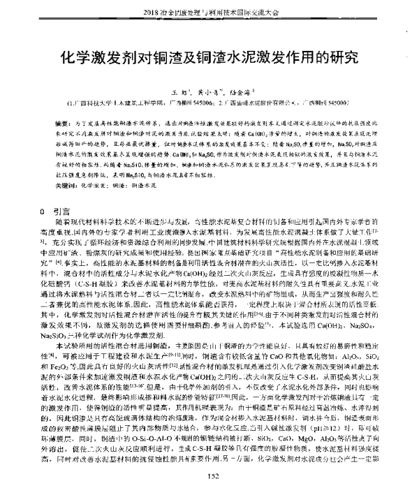 化学激发剂对铜渣及铜渣水泥激发作用的研究