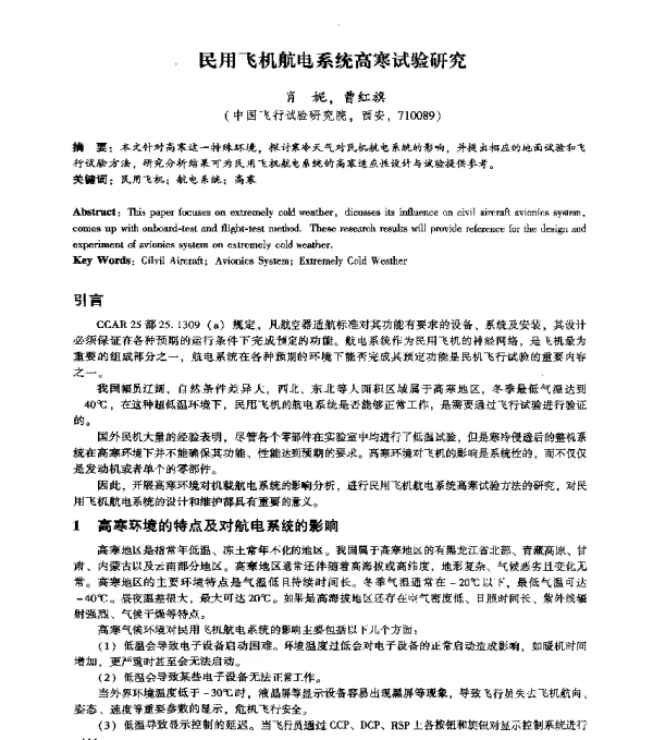民用飞机航电系统高寒试验研究