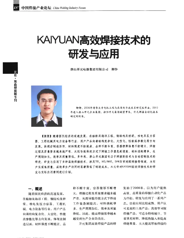 KAIYUAN高效焊接技术的研发与应用
