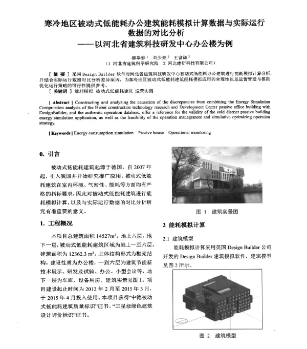 寒冷地区被动式低能耗办公建筑能耗模拟计算数据与实际运行数据的对比分析--以河北省建筑科技研发中心办公楼为例
