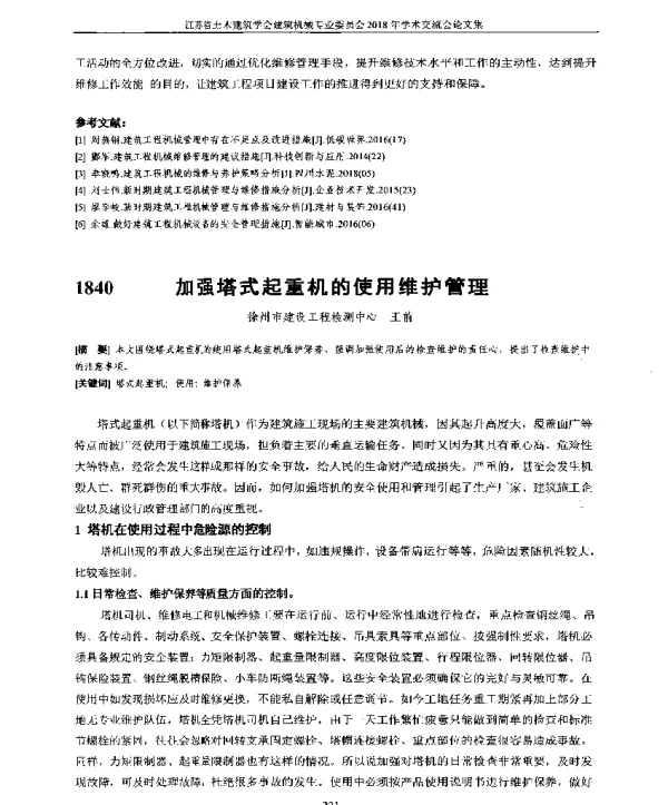 加强塔式起重机的使用维护管理