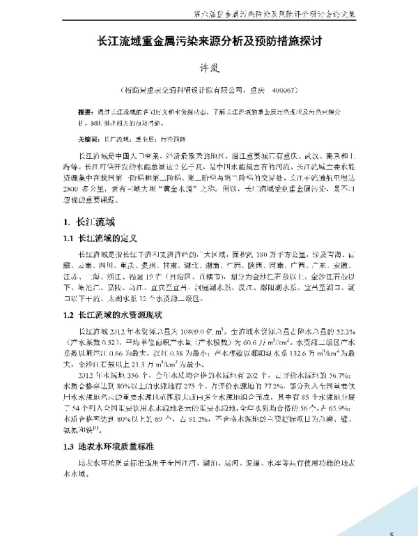 长江流域重金属污染来源分析及预防措施探讨