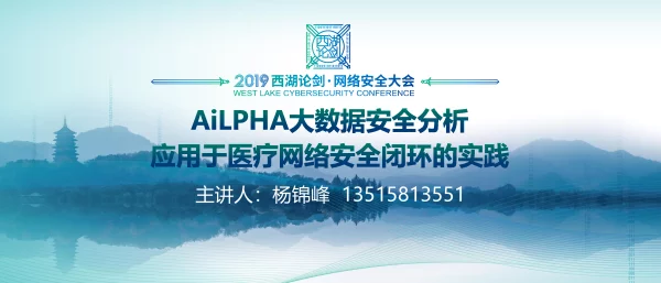 AiLPHA大数据安全分析应用于医疗网络安全闭环的实践