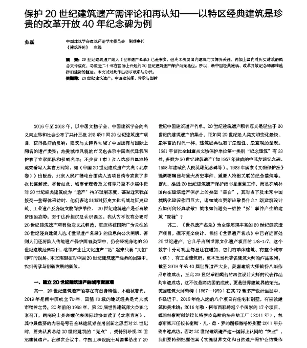 保护20世纪建筑遗产需评论和再认知--以特区经典建筑是珍贵的改革开放40年纪念碑为例