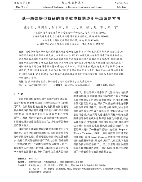 基于箱体振型特征的油浸式电抗器绕组松动识别方法