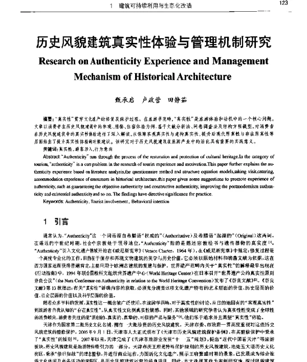 历史风貌建筑真实性体验与管理机制研究