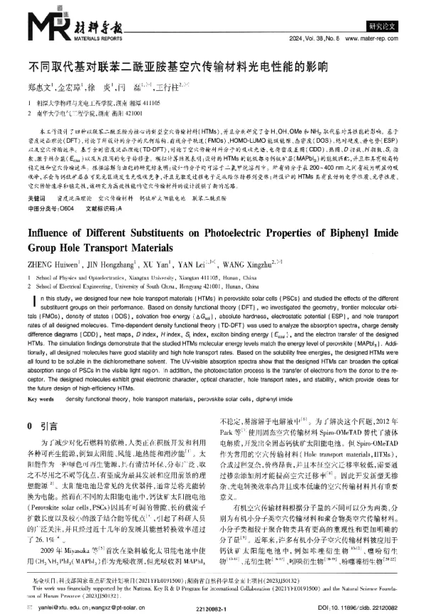 不同取代基对联苯二酰亚胺基空穴传输材料光电性能的影响