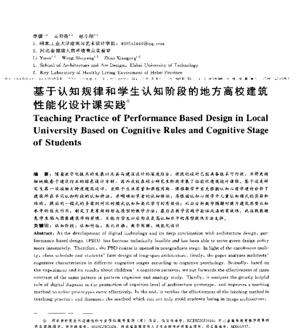 基于认知规律和学生认知阶段的地方高校建筑性能化设计课实践
