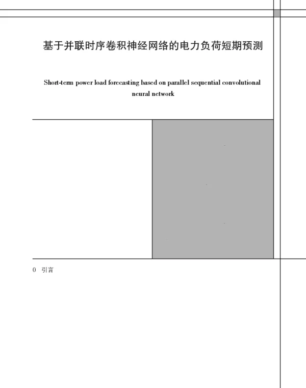 基于并联时序卷积神经网络的电力负荷短期预测