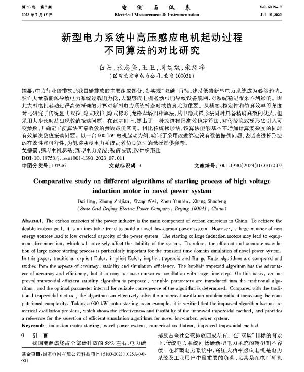 新型电力系统中高压感应电机起动过程不同算法的对比研究