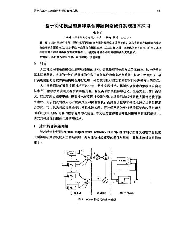 基于简化模型的脉冲耦合神经网络硬件实现技术探讨