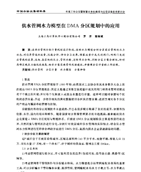 供水管网水力模型在DMA分区规划中的应用