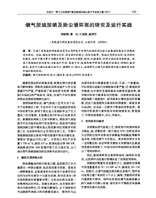 烟气脱硫脱硝及除尘循环泵的研究及运行实践