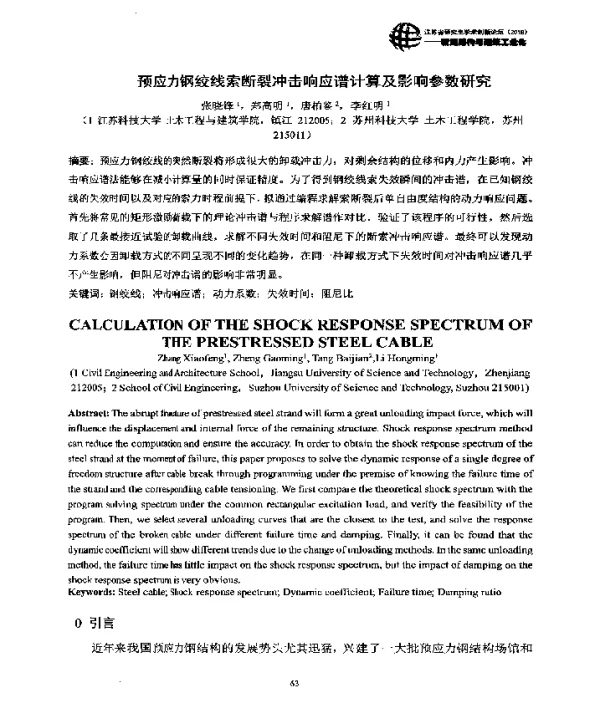 预应力钢绞线索断裂冲击响应谱计算及影响参数研究