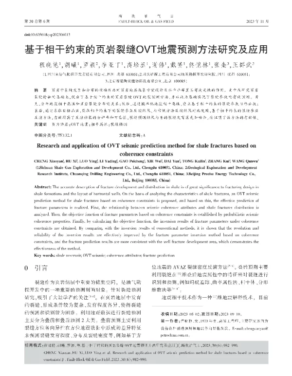 基于相干约束的页岩裂缝OVT地震预测方法研究及应用
