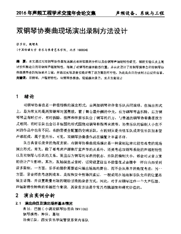 双钢琴协奏曲现场演出录制方法设计