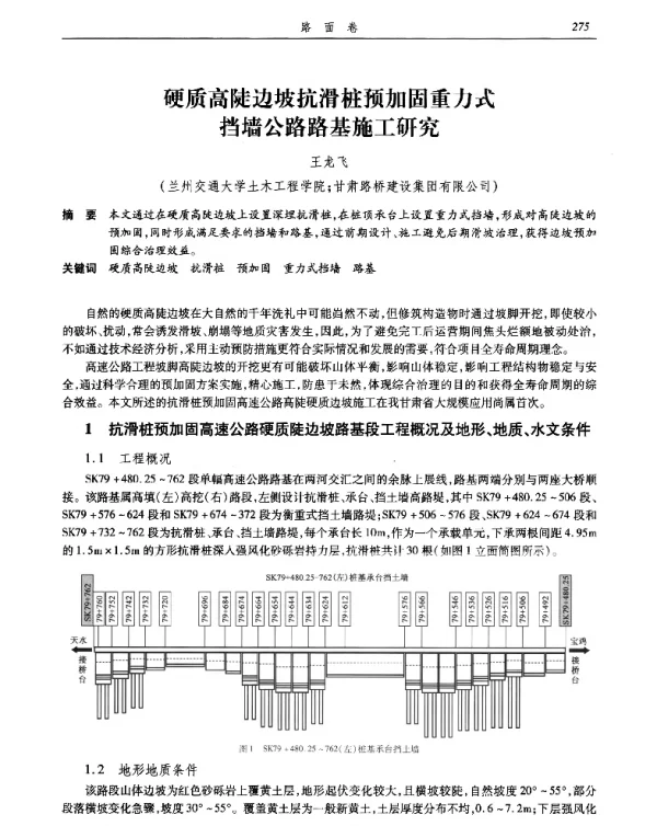硬质高陡边坡抗滑桩预加固重力式挡墙公路路基施工研究