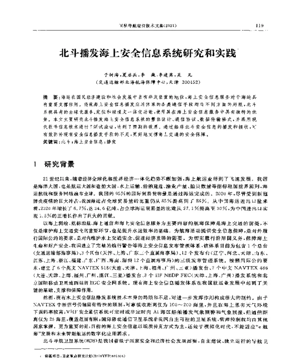 北斗播发海上安全信息系统研究和实践