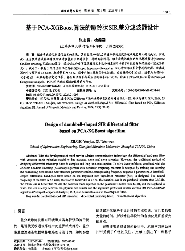 基于PCA-XGBoost算法的哑铃状SIR差分滤波器设计