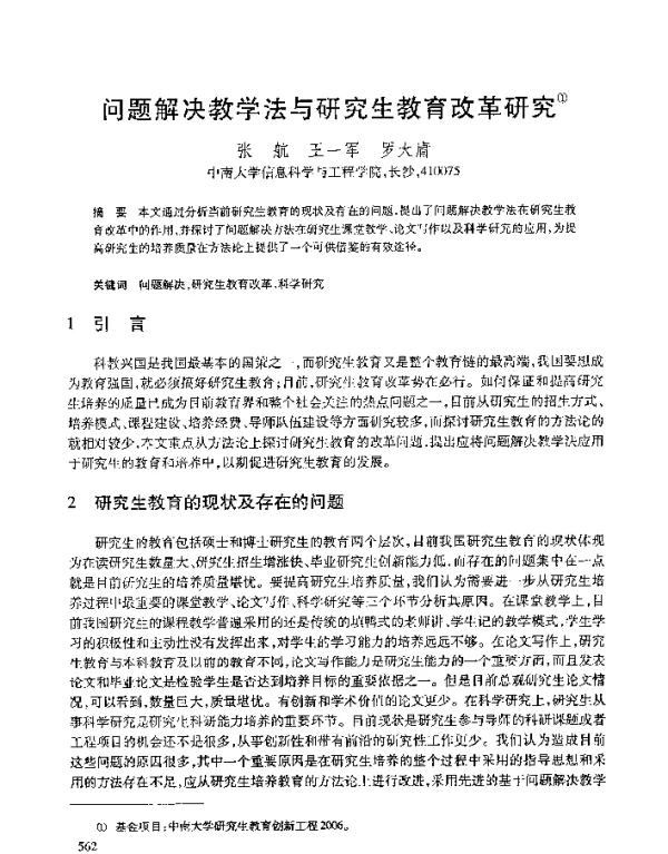 问题解决教学法与研究生教育改革研究