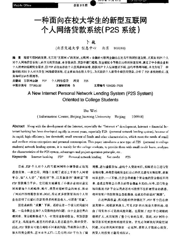 一种面向在校大学生的新型互联网个人网络贷款系统(P2S系统)