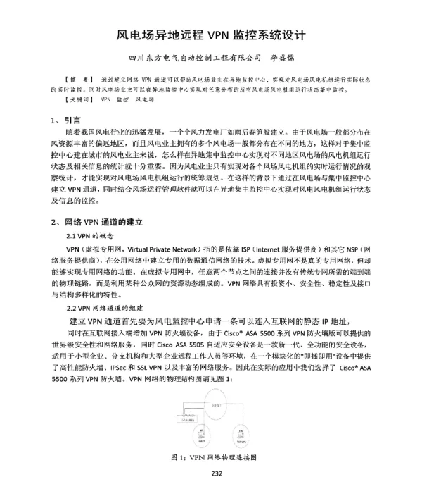 风电场异地远程VPN监控系统设计