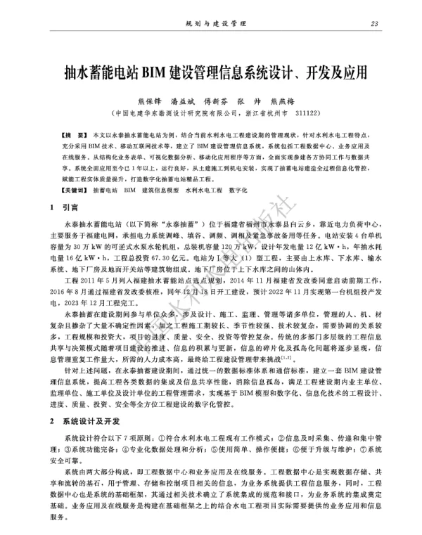 抽水蓄能电站BIM建设管理信息系统设计、开发及应用