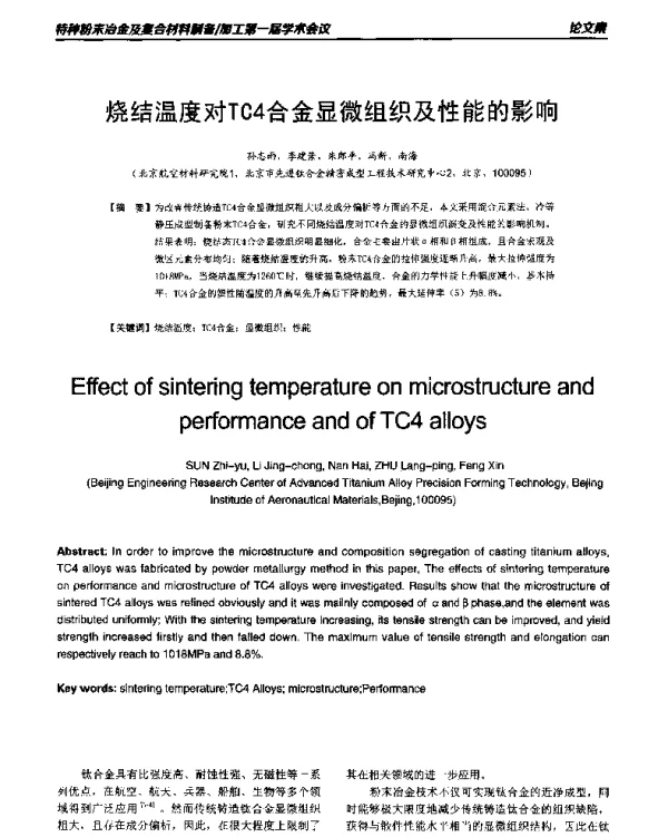 烧结温度对TC4合金显微组织及性能的影响