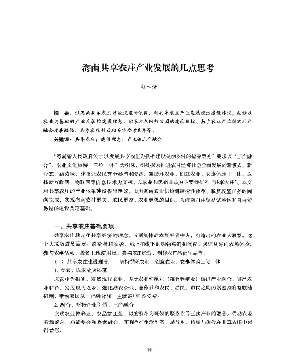 海南共享农庄产业发展的几点思考