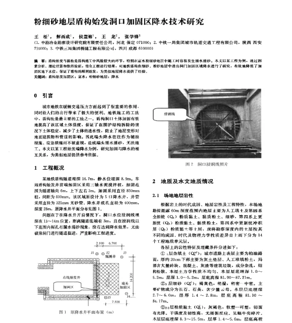 粉细砂地层盾构始发洞口加固区降水技术研究