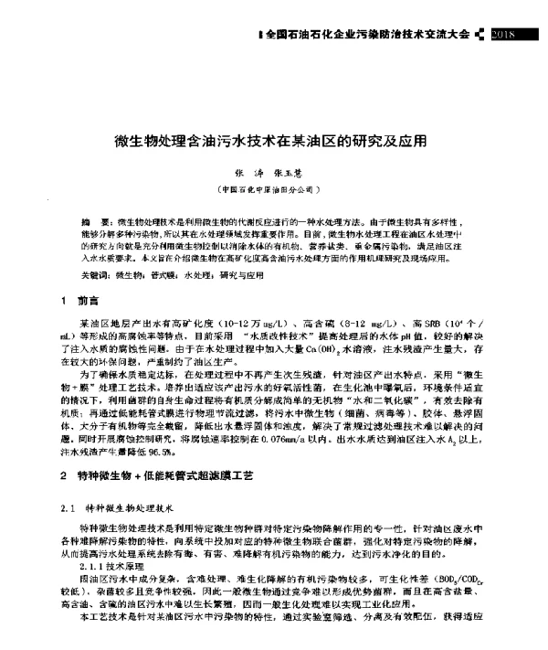 微生物处理含油污水技术在某油区的研究及应用