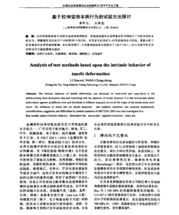 基于拉伸变形本质行为的试验方法探讨