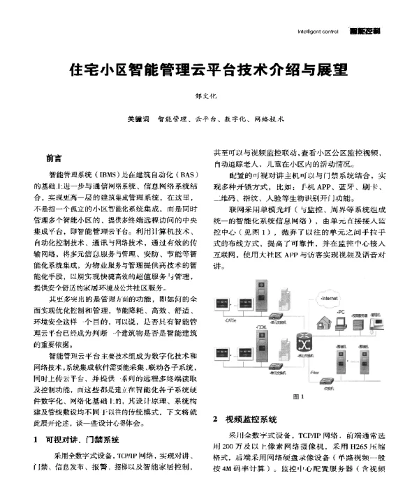 住宅小区智能管理云平台技术介绍与展望