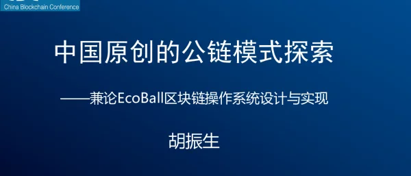中国原创的公链模式探索--兼论EcoBall区块链操作系统设计与实现