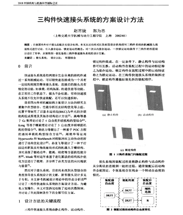三构件快速接头系统的方案设计方法